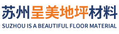 蘇州呈美地坪材料有限公司